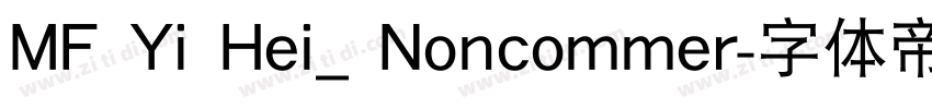 MF Yi Hei_ Noncommer字体转换 MF Yi Hei_ Noncommer字体转换